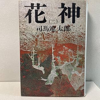 Amazon.co.jp: 花神 全4巻 司馬遼太郎 全巻セット : おもちゃ